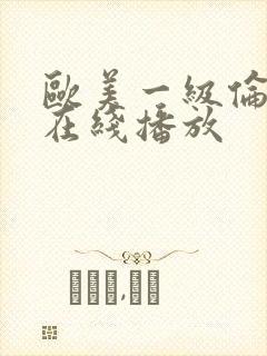 欧美一级伦理片在线播放封面