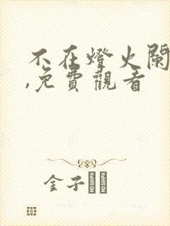 不在灯火阑珊处,免费观看封面