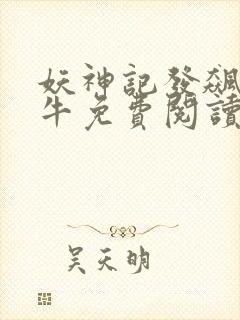 妖神记发飙的蜗牛免费阅读完整版封面