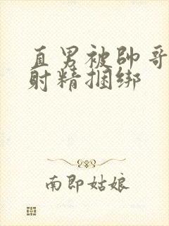 直男被帅哥狂操射精捆绑