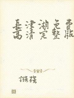 长津湖免费观看高清完整版