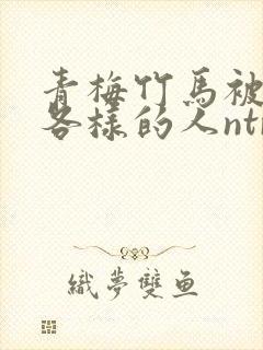 青梅竹马被各种各样的人ntr漫画