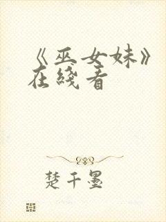 《巫女妹》动漫在线看