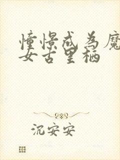 憧憬成为魔法少女古里栖