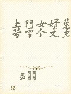 上门女婿叶凡唐若雪全文免费阅读