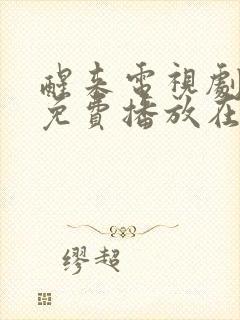 醒来电视剧全集免费播放在线观看