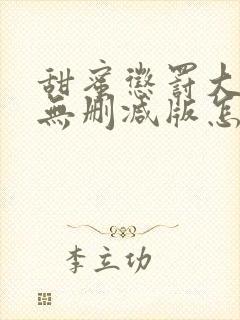 甜蜜惩罚大结局无删减版怎么拍