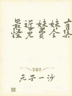 最近妹妹有点奇怪免费全集