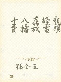 十八在线观看免费播放电视剧动漫版