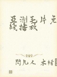 亚洲毛片免费在线播放