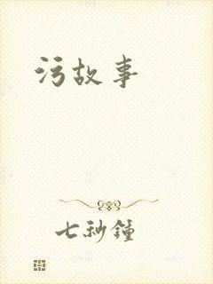 污故事