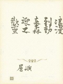 欢迎来到浪荡精灵之森动漫在线观看全