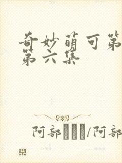 奇妙萌可第7季第六集