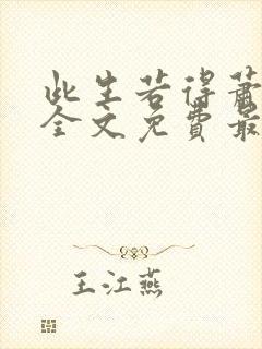 此生若得萧俞白全文免费最新章节