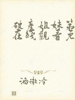 破产姐妹第二季在线观看免费高清