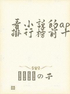 看小说的app排行榜前十名