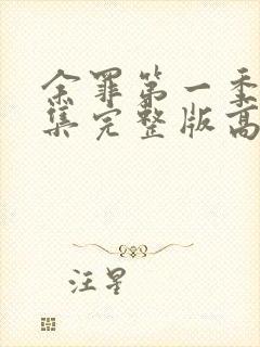 余罪第一季24集完整版高清