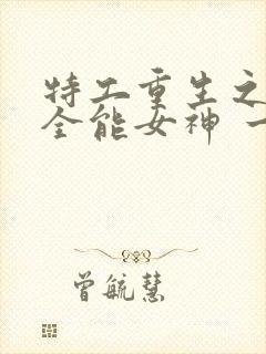 特工重生之快穿全能女神 一路烦花