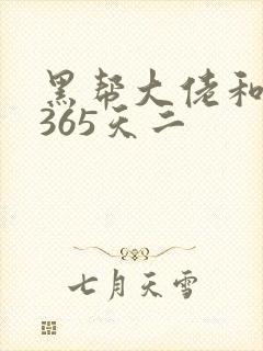 黑帮大佬和我的365天二封面