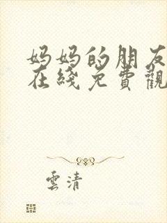 妈妈的朋友中字在线免费观看