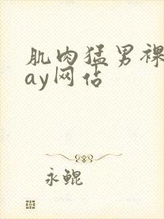 肌肉猛男裸体gay网站封面