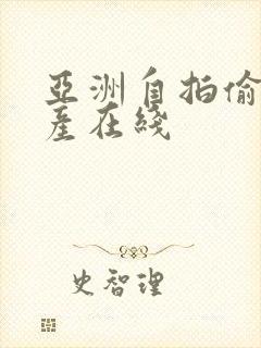 亚洲自拍偷拍国产在线