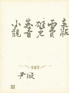 小英雄雨来在线观看免费版