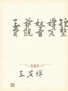 王爷奴婢短剧免费观看完整版