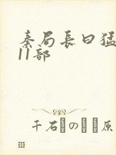 秦局长曰猛秋兰11部