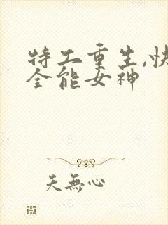 特工重生,快穿全能女神