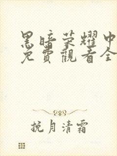 黑暗荣耀中文版免费观看全集高清