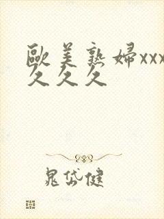 欧美熟妇xxx久久久封面