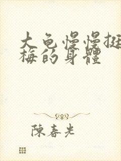 大龟慢慢挺进张梅的身体