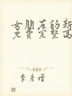 女朋友的新妈妈免费完整高清电视剧观看全集