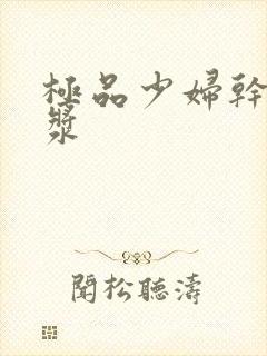 极品少妇干出白浆