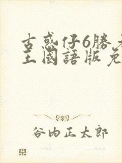 古惑仔6胜者为王国语版免费