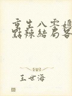 重生八零媳妇有点辣结局各个人物结局封面