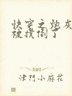 快穿之炮灰女配被扑倒了