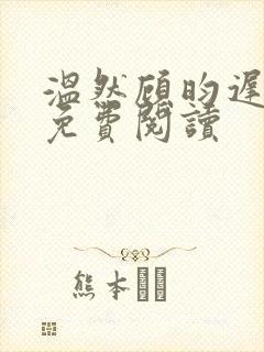 温然顾昀迟全文免费阅读