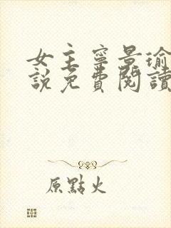 女主宁景瑜的小说免费阅读封面