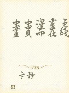 虫虫漫画免费漫画页面在线下载