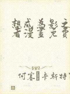 想成为影之实力者漫画免费