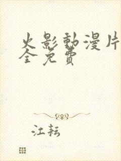 火影动漫片子大全免费