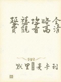 延禧攻略全集免费观看高清