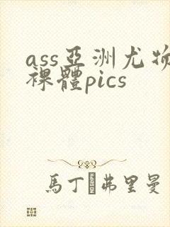 ass亚洲尤物裸体pics