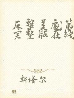 反击美剧第二季完整版在线观看封面