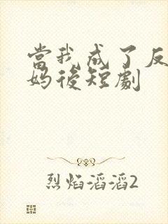 当我成了反派亲妈后短剧封面