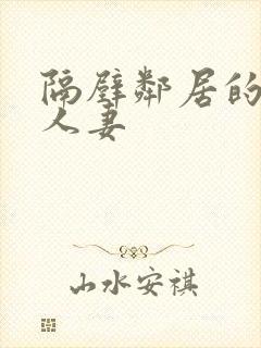 隔壁邻居的日本人妻