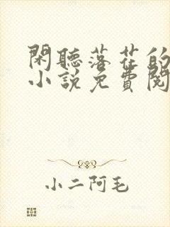 闲听落花的全部小说免费阅读