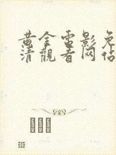 黄金电影免费高清观看网站